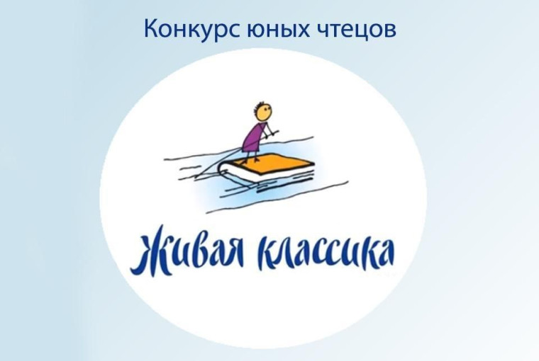 Дан старт Всероссийскому конкурсу юных чтецов «Живая классика» 2025.