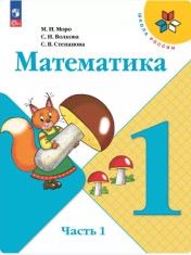 Математика. 1 класс. Учебник. В 2 ч.