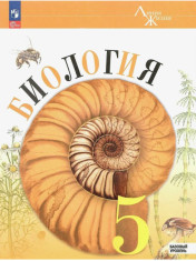 Биология. 5 класс