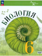 Биология. 6 класс