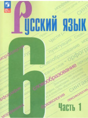 Русский язык-6